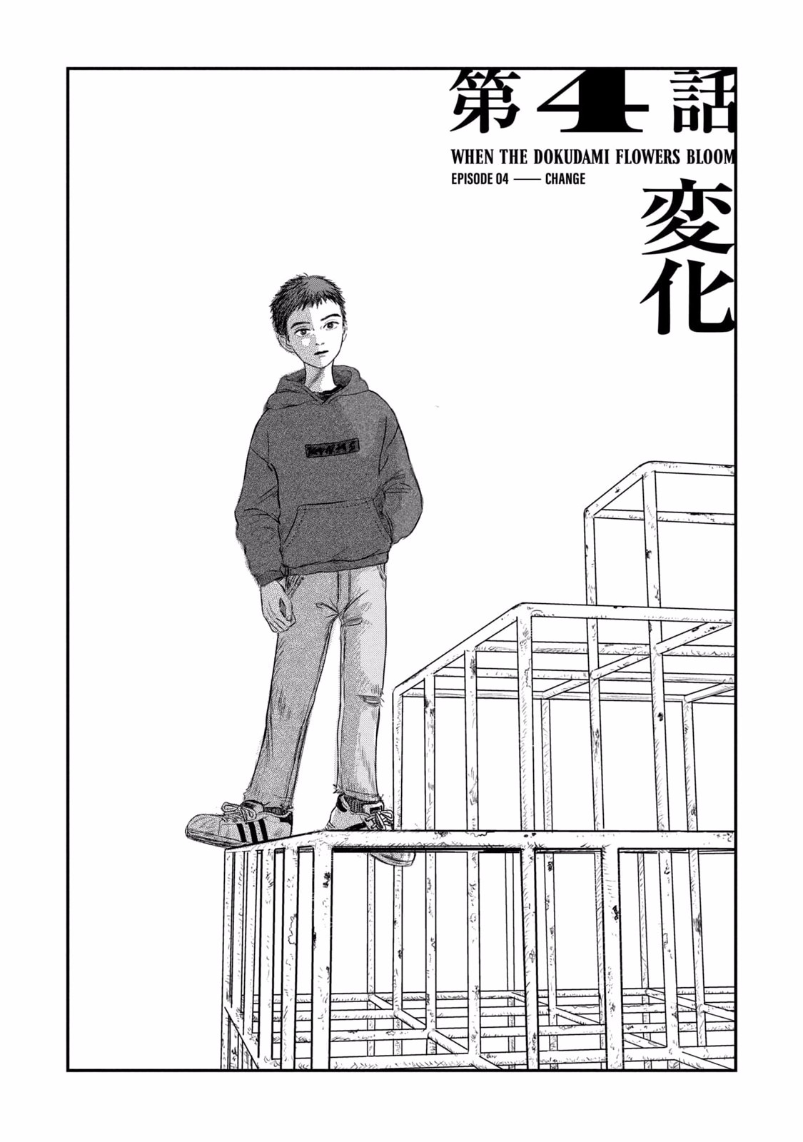 Dokudami no Hana Saku Koro Chapter 4 1ページ