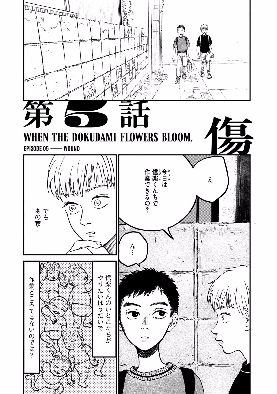 Dokudami no Hana Saku Koro Chapter 5 1ページ