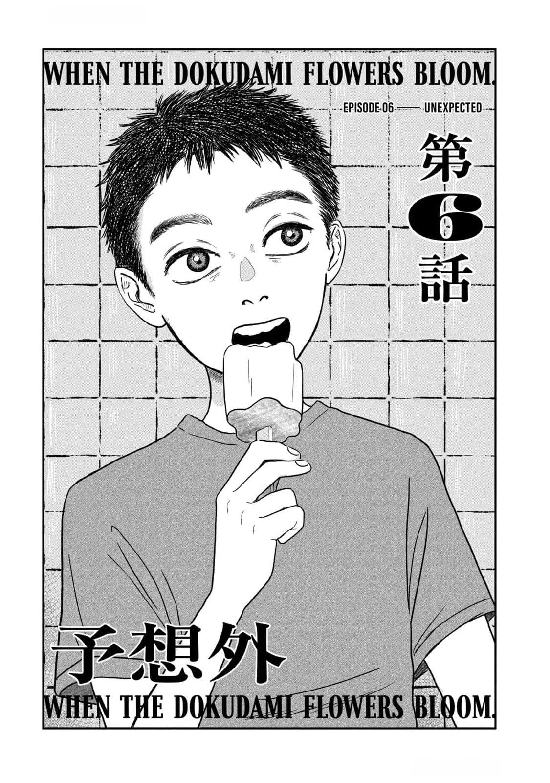 Dokudami no Hana Saku Koro Chapter 6 1ページ