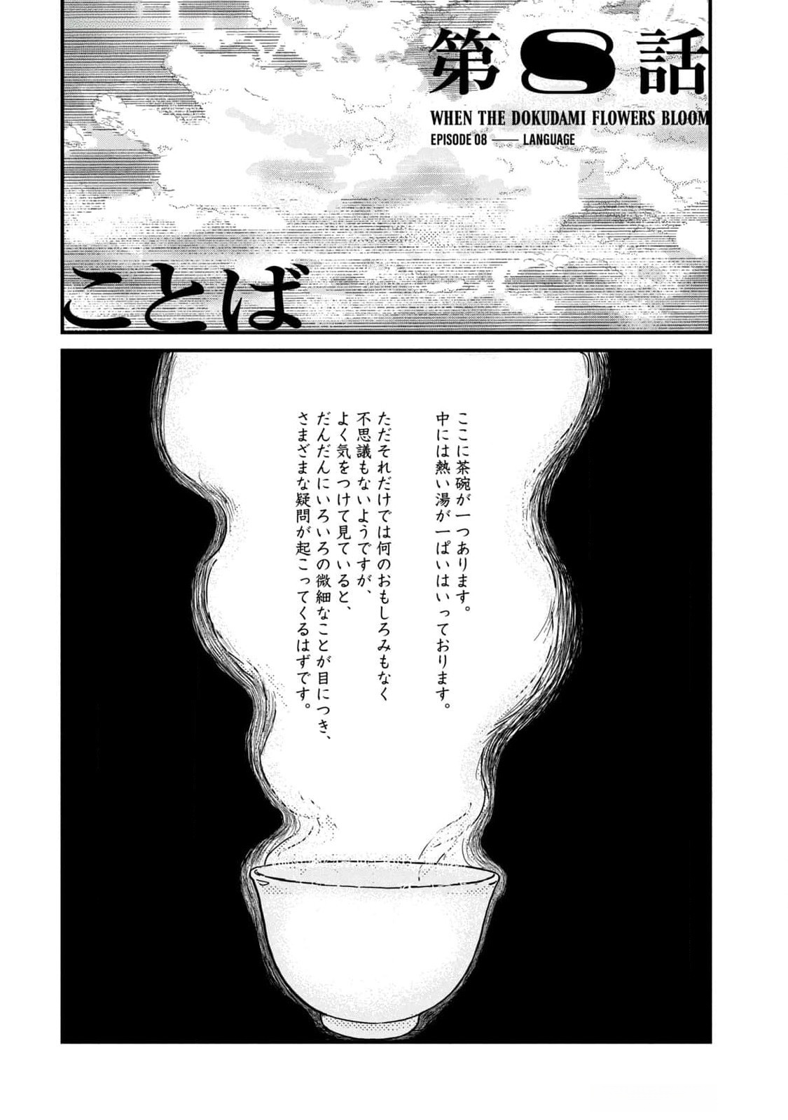 Dokudami no Hana Saku Koro Chapter 8 1ページ