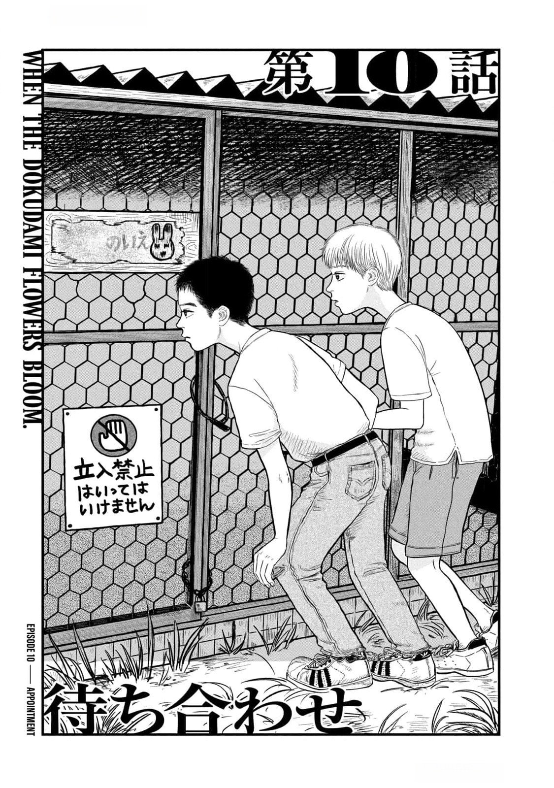 Dokudami no Hana Saku Koro Chapter 10 1ページ