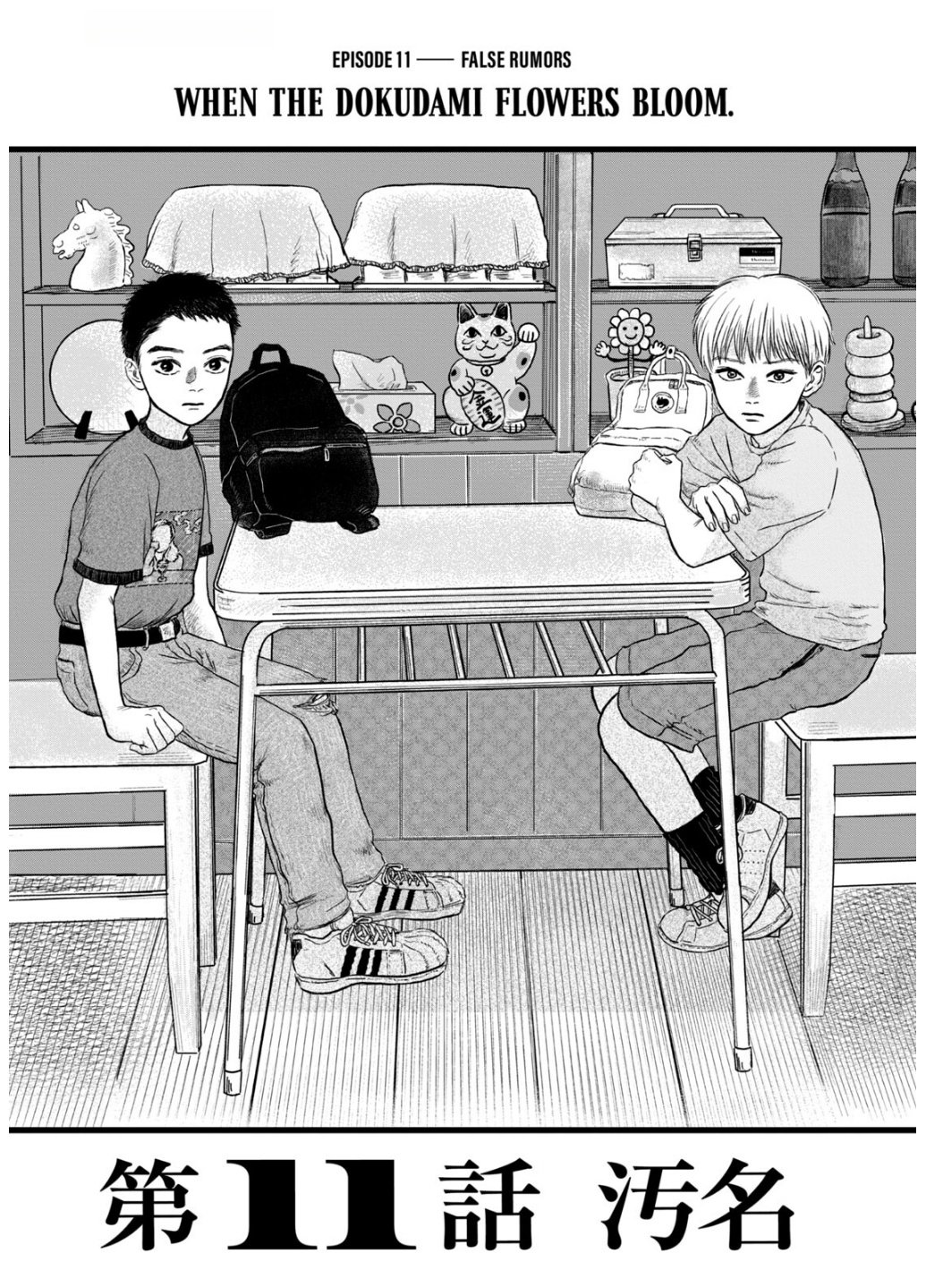 Dokudami no Hana Saku Koro Chapter 11 1ページ