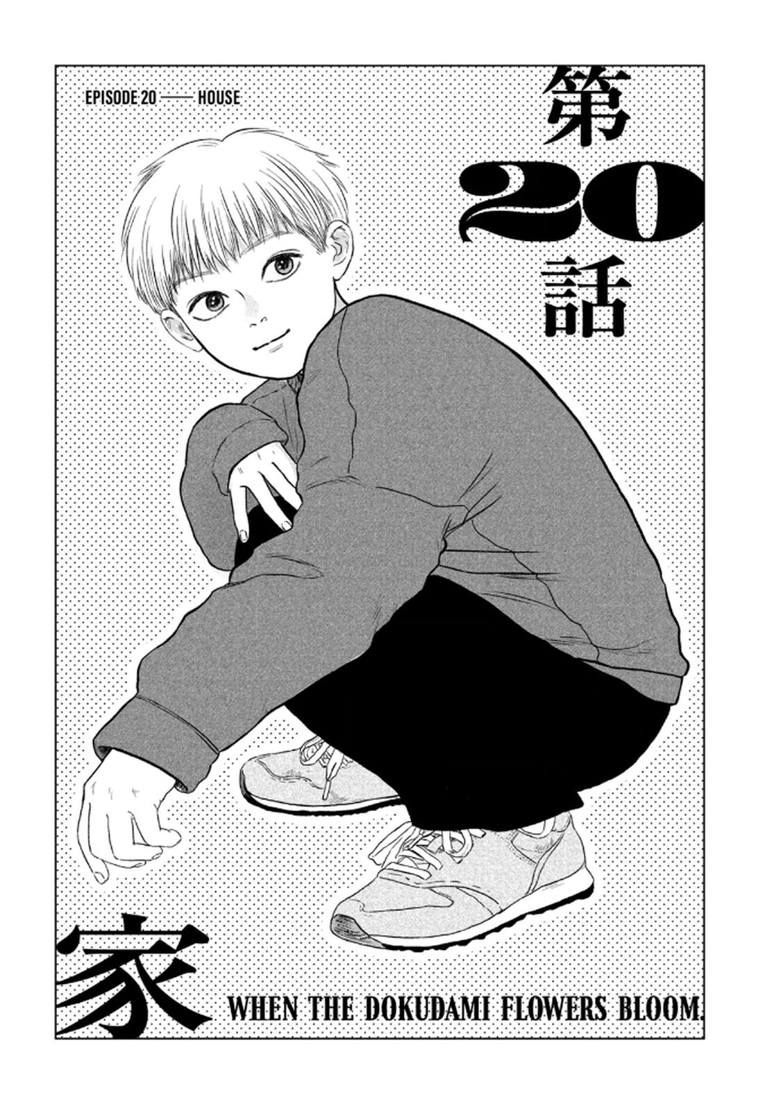 Dokudami no Hana Saku Koro Chapter 20 1ページ