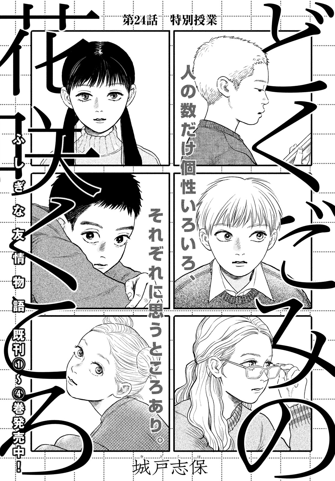Dokudami no Hana Saku Koro Chapter 24 1ページ