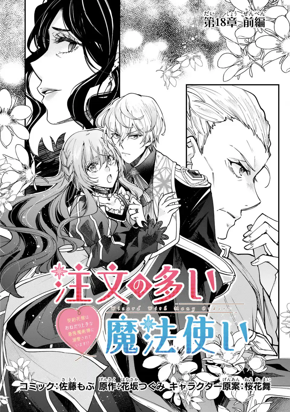 Chuumon no Ooi Mahoutsukai - Keiyaku Hanayome wa Onedari Jouzu na Saikyou Majutsushi ni Dekiaisareteimasu? Chapter 18.1 2ページ