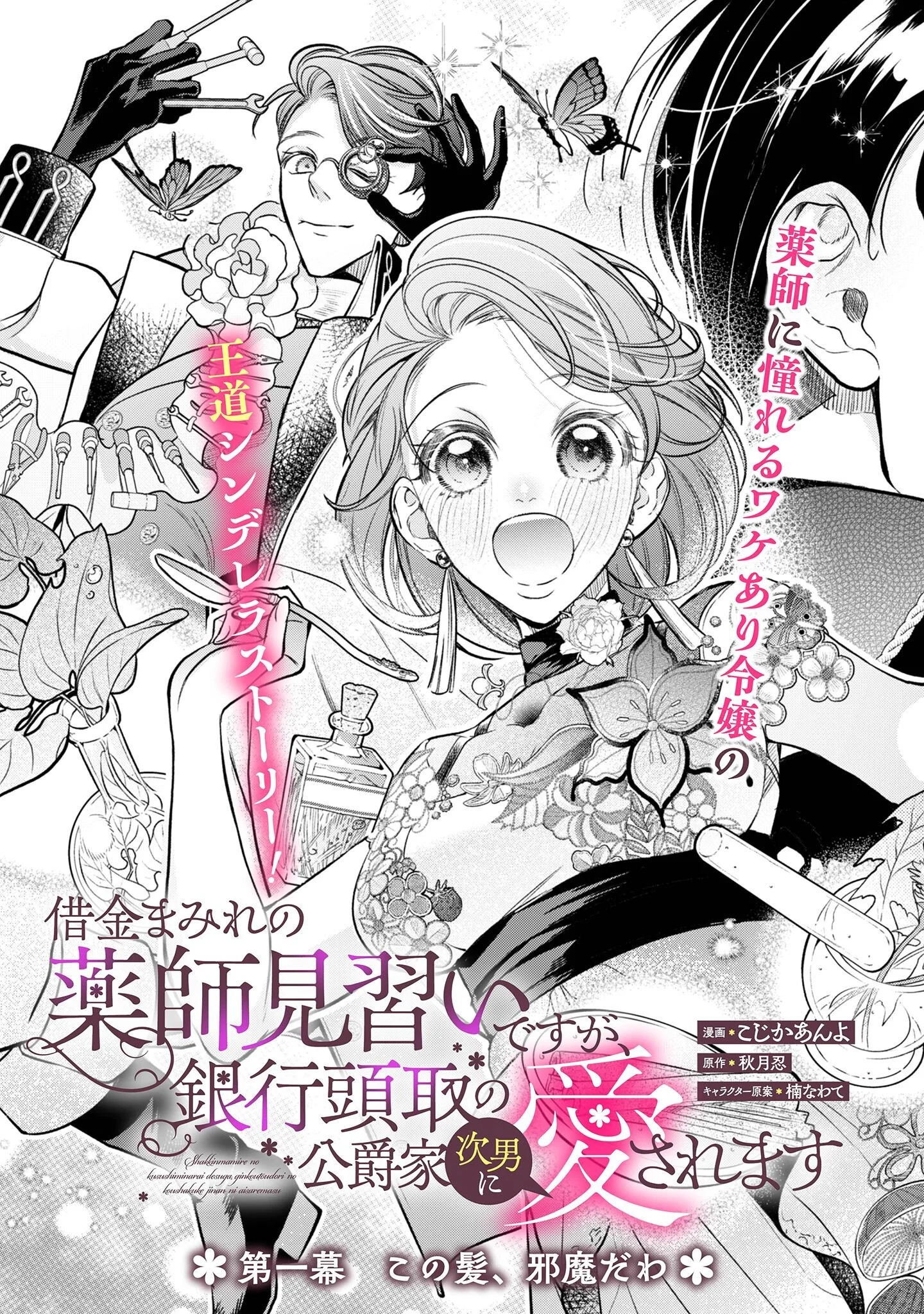 Shakkin Mamire no Yakushi Minarai desu ga, Ginkou Toutoku no Koushukei Jinan ni Aisaremasu Chapter 1 6ページ