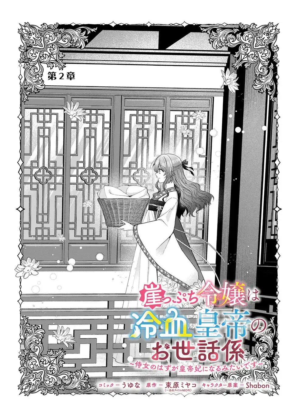 Gakepucchi Reijou wa Reiketsu Koutei no Osewagakari Chapter 2 2ページ