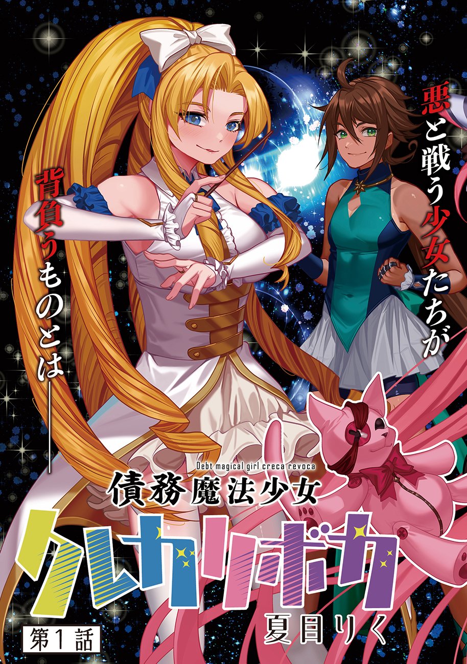 Saimu Mahou Shoujo Credit Card Revolve Chapter 1 3ページ