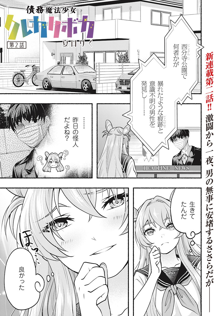 Saimu Mahou Shoujo Credit Card Revolve Chapter 2.1 1ページ