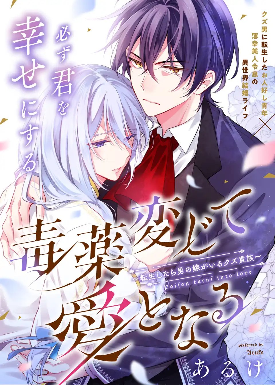 Dokuyaku Henjite Ai to naru Chapter 1 1ページ