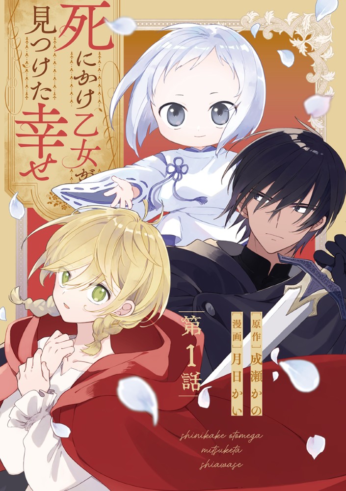 Shinikake Otome ga Mitsuketa Shiawase Chapter 1 1ページ