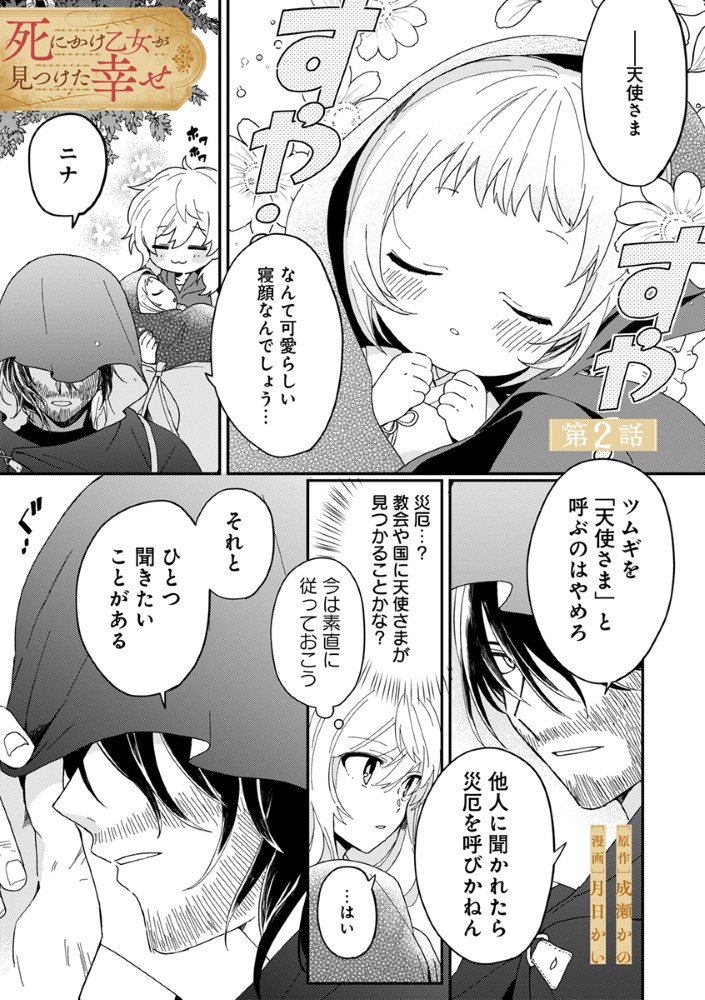 Shinikake Otome ga Mitsuketa Shiawase Chapter 2 1ページ