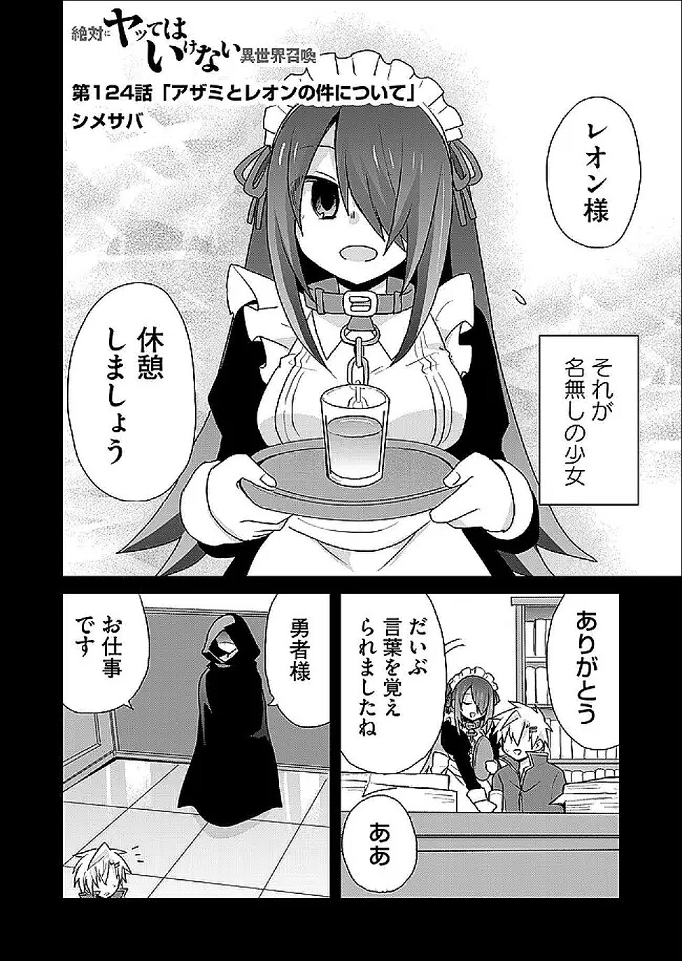 Zettai ni yatte ha ikenai Isekai Shoukan Chapter 124 2ページ