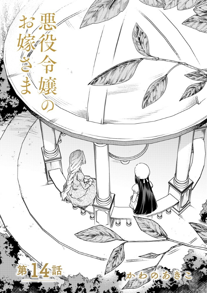 Akuyaku Reijou no Oyome-sama Chapter 14.1 1ページ