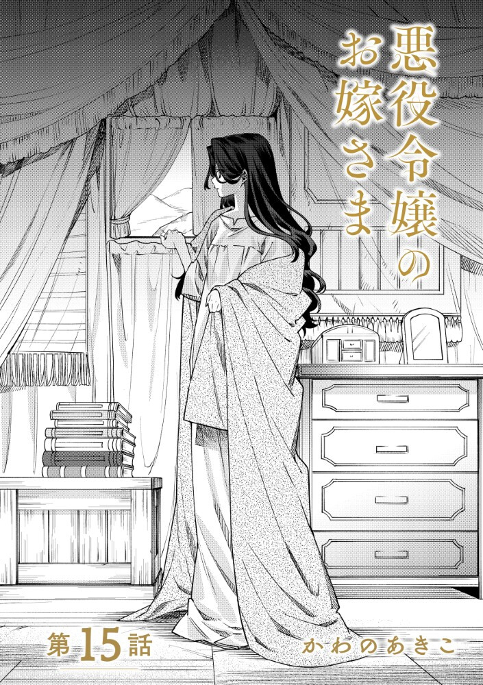 Akuyaku Reijou no Oyome-sama Chapter 15.1 1ページ