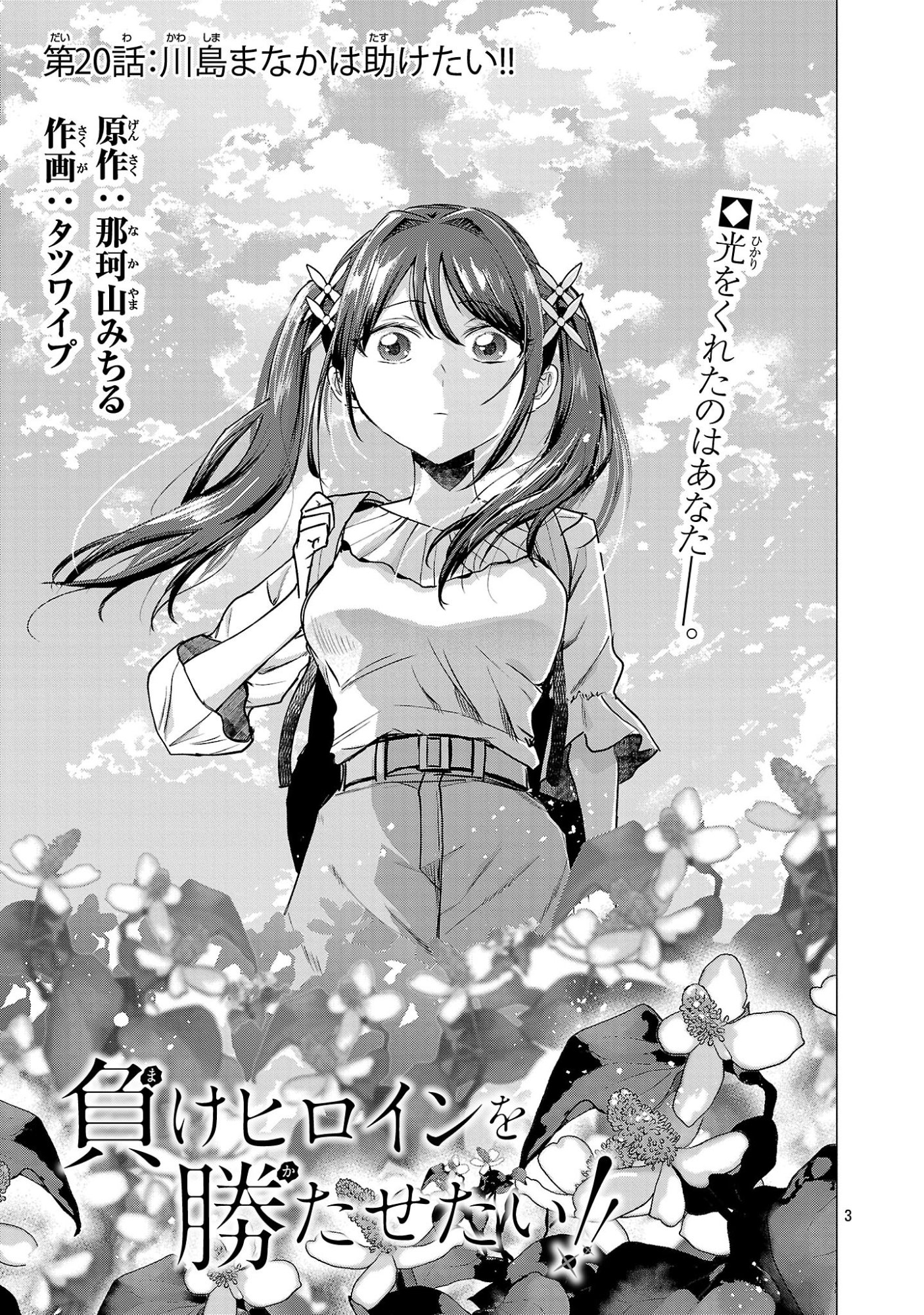 Make Heroine o Katasetai!! Chapter 20 3ページ
