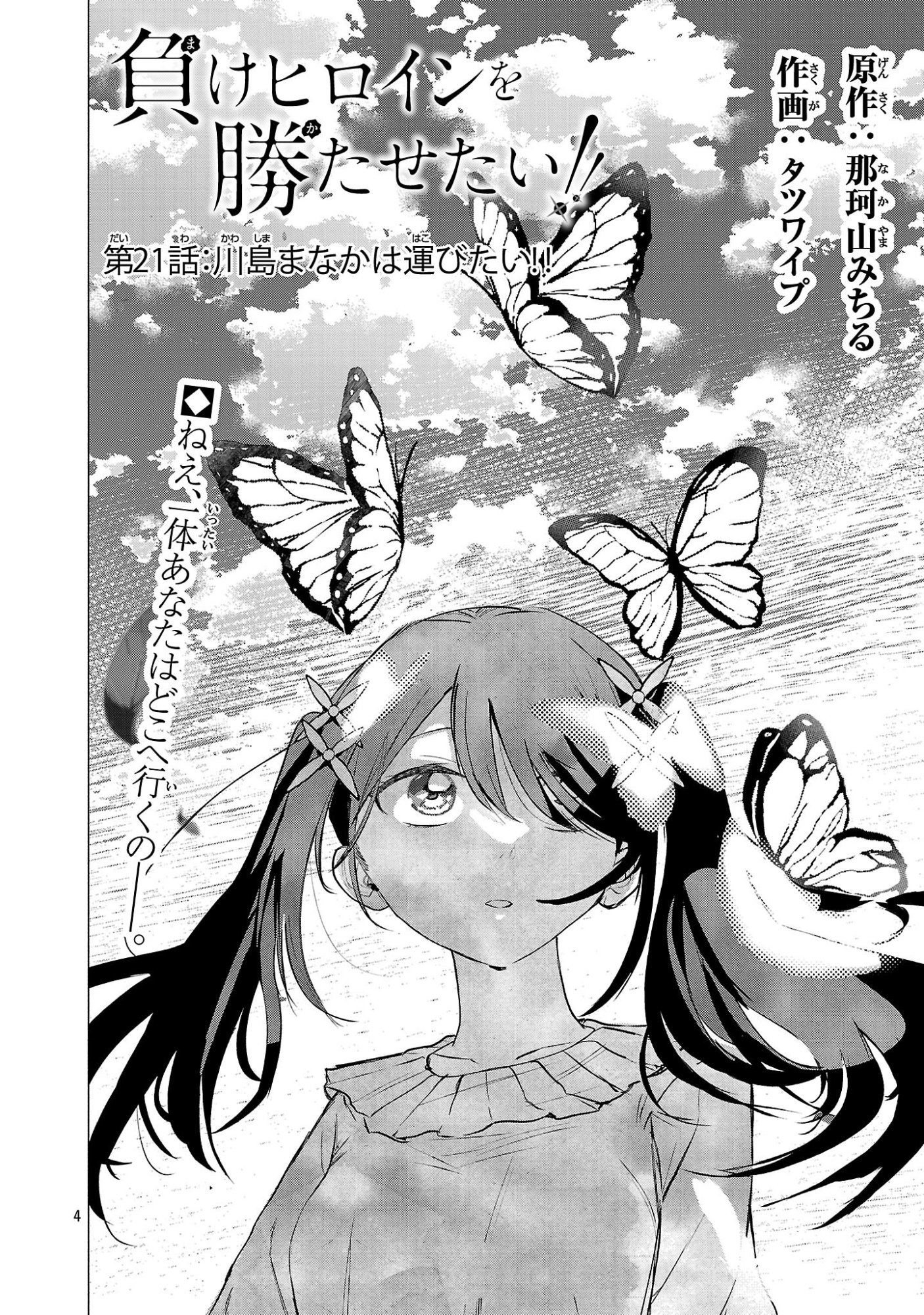 Make Heroine o Katasetai!! Chapter 21 4ページ
