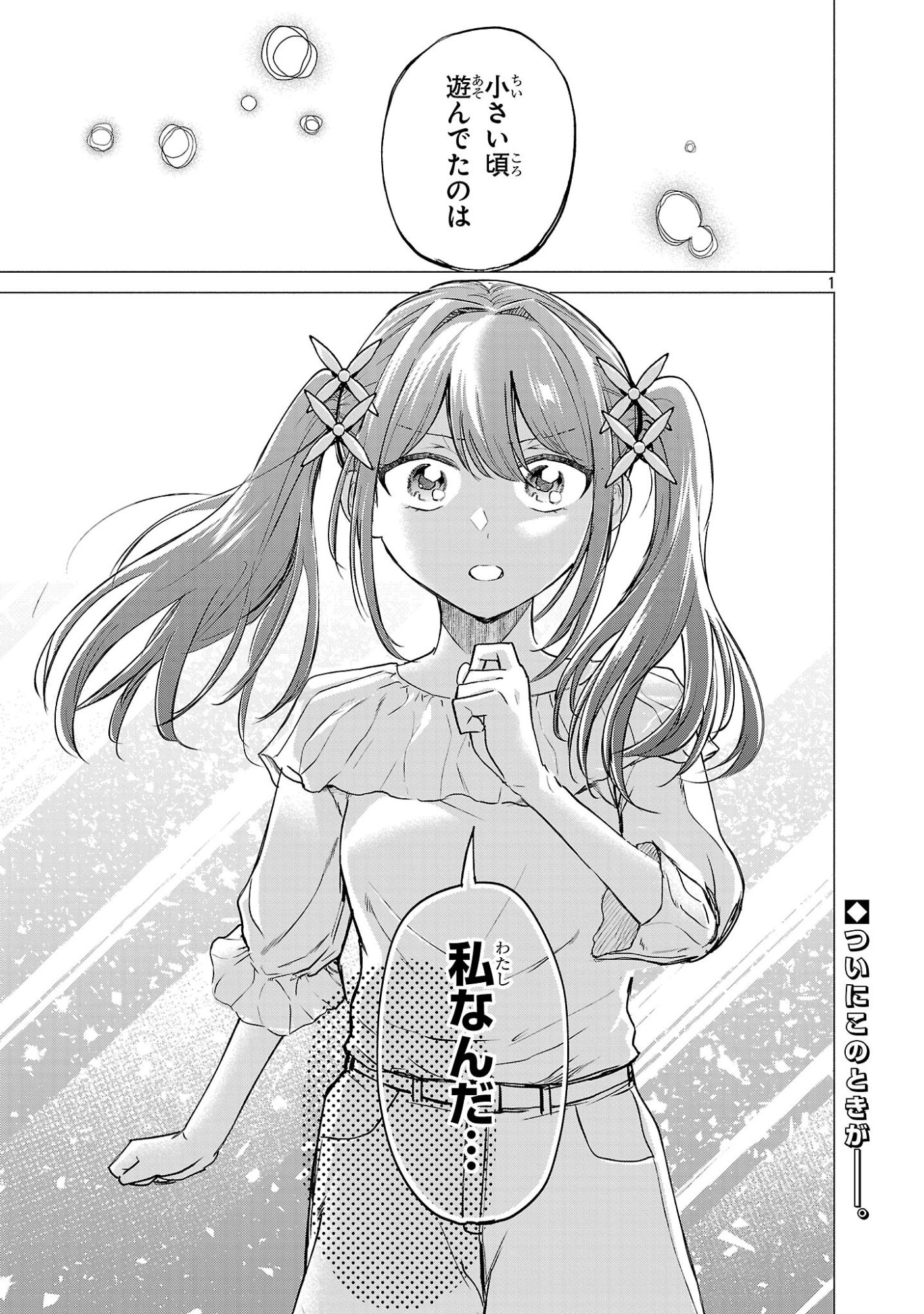 Make Heroine o Katasetai!! Chapter 22 1ページ