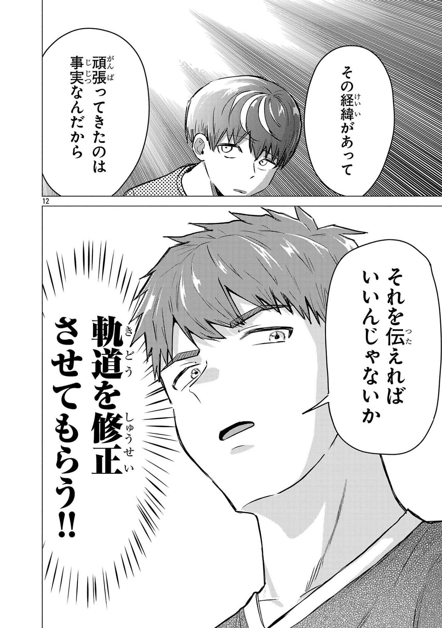 Make Heroine o Katasetai!! Chapter 22 12ページ