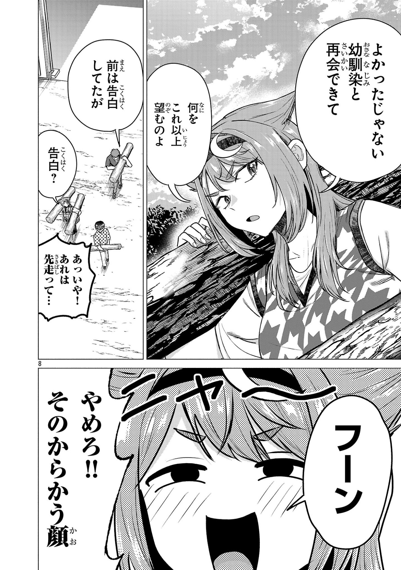 Make Heroine o Katasetai!! Chapter 22 8ページ