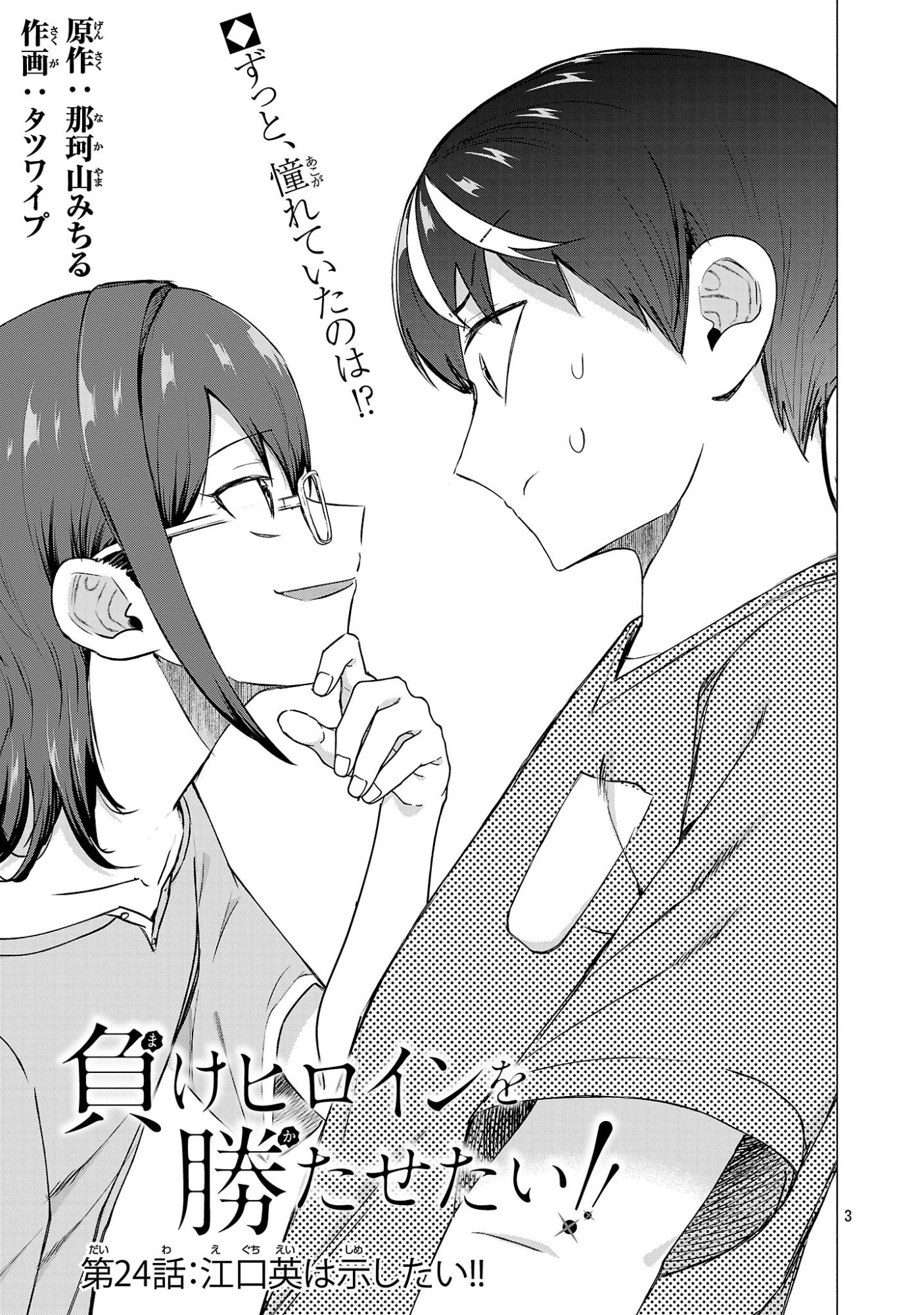 Make Heroine o Katasetai!! Chapter 24 3ページ
