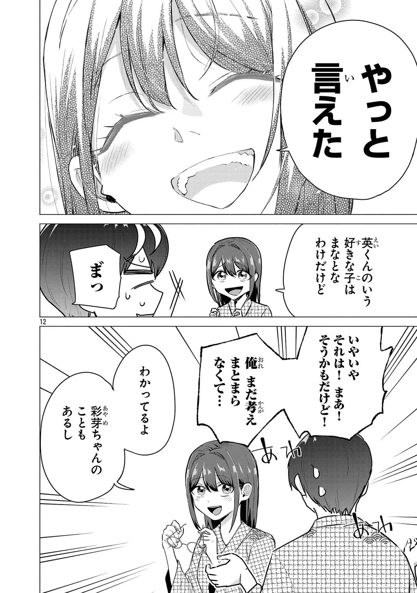 Make Heroine o Katasetai!! Chapter 25 12ページ