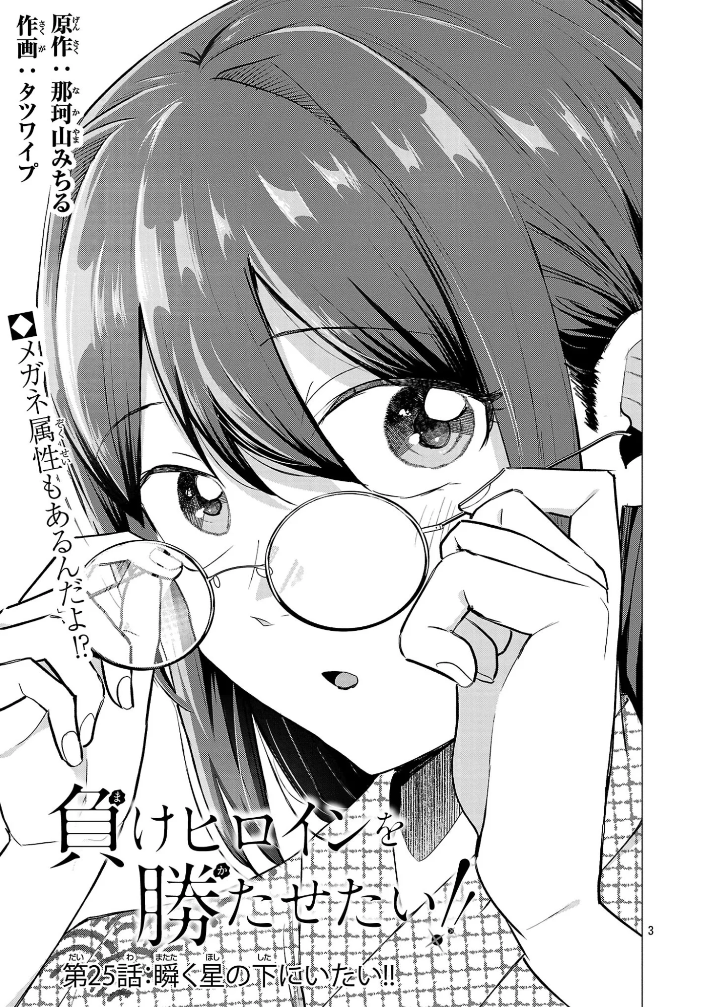 Make Heroine o Katasetai!! Chapter 25 3ページ