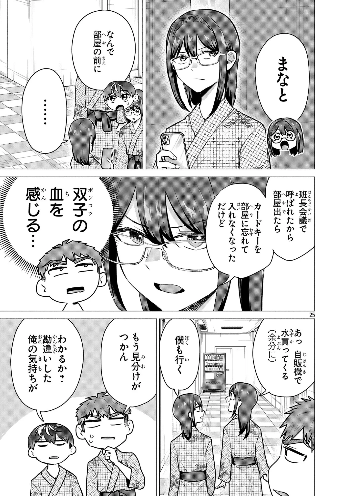 Make Heroine o Katasetai!! Chapter 25 25ページ