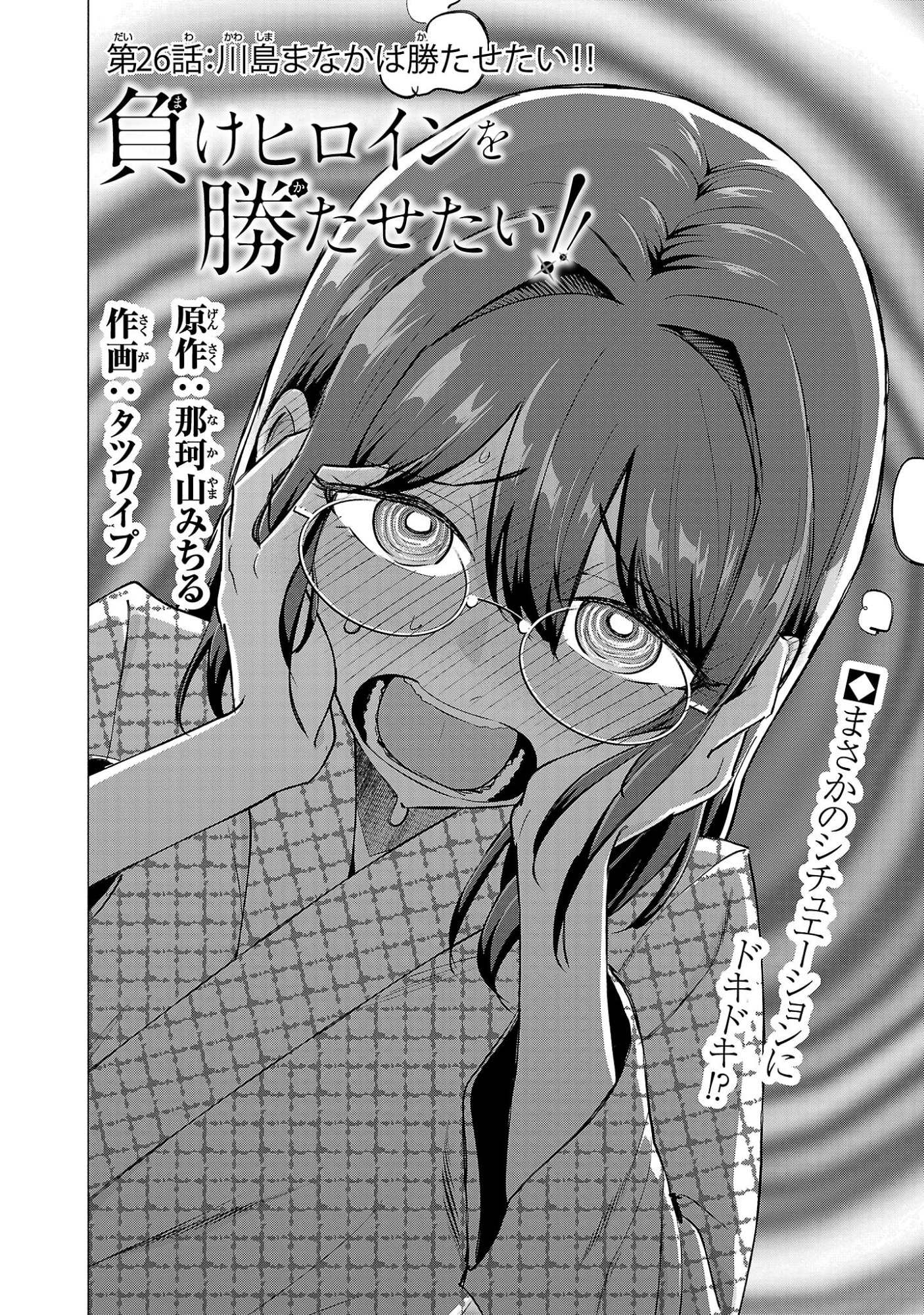 Make Heroine o Katasetai!! Chapter 26 2ページ