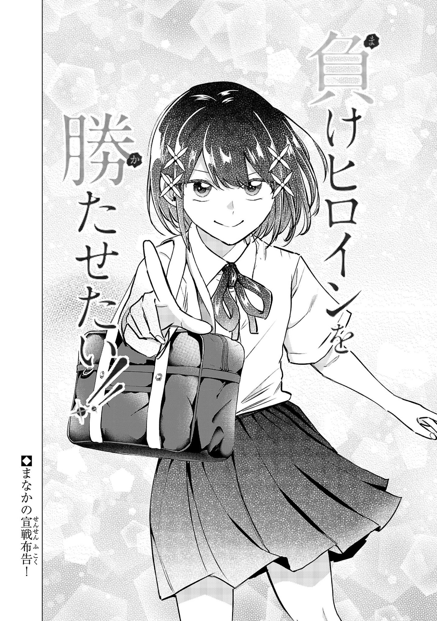 Make Heroine o Katasetai!! Chapter 26 22ページ