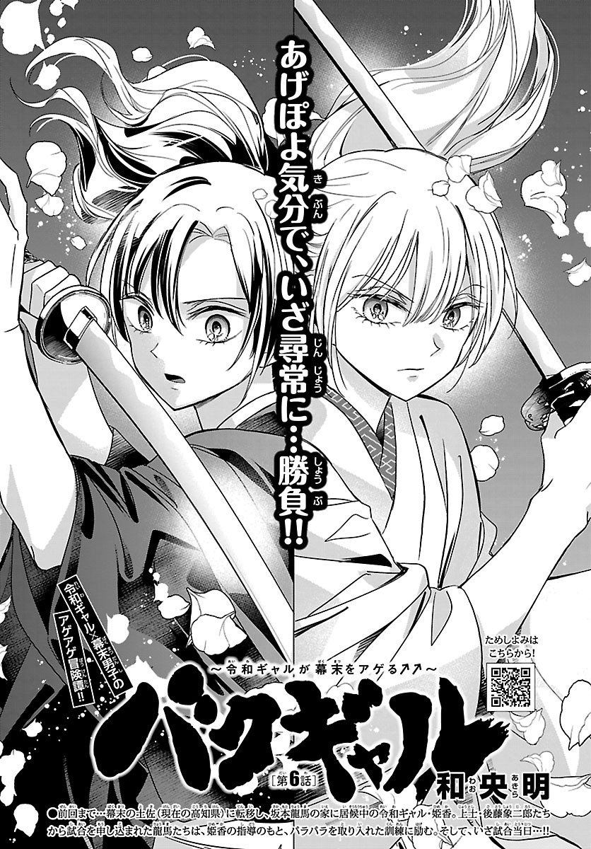 Baku Gyaru: Reiwa Gyaru ga Bakumatsu o Ageru Chapter 6 1ページ