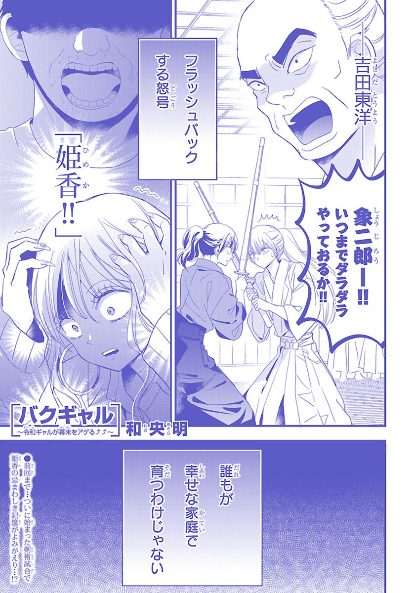 Baku Gyaru: Reiwa Gyaru ga Bakumatsu o Ageru Chapter 7.1 1ページ