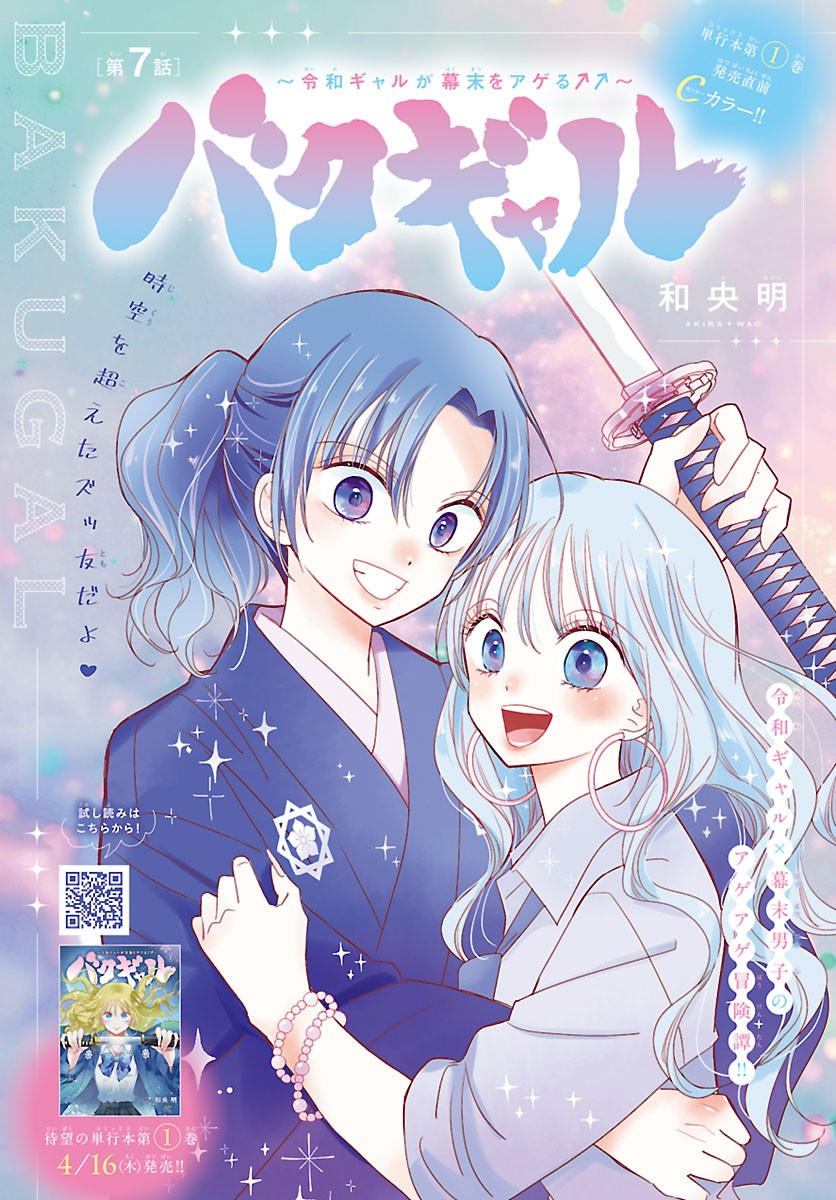 Baku Gyaru: Reiwa Gyaru ga Bakumatsu o Ageru Chapter 7.1 2ページ