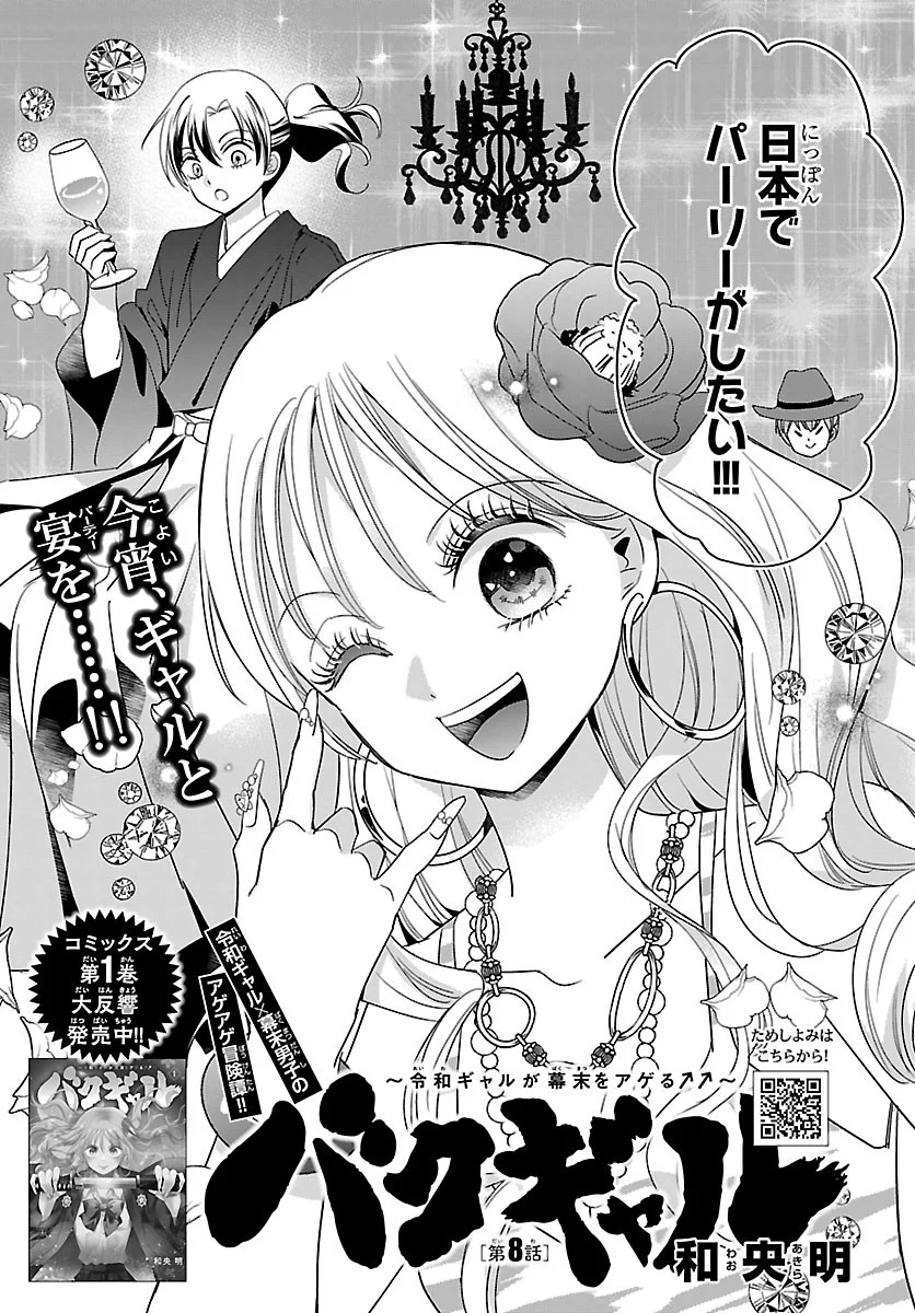 Baku Gyaru: Reiwa Gyaru ga Bakumatsu o Ageru Chapter 8.1 3ページ