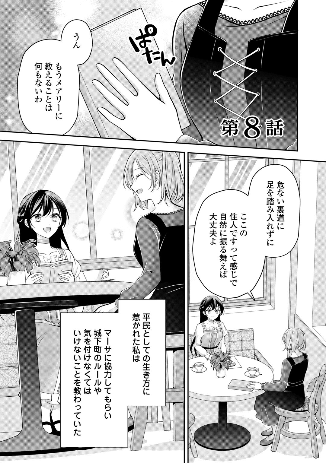 Konyakusha wo Ubawareta Hakushaku Reijou, Sorosoro Suki ni Ikitemiyou to Omoimasu Chapter 8 1ページ