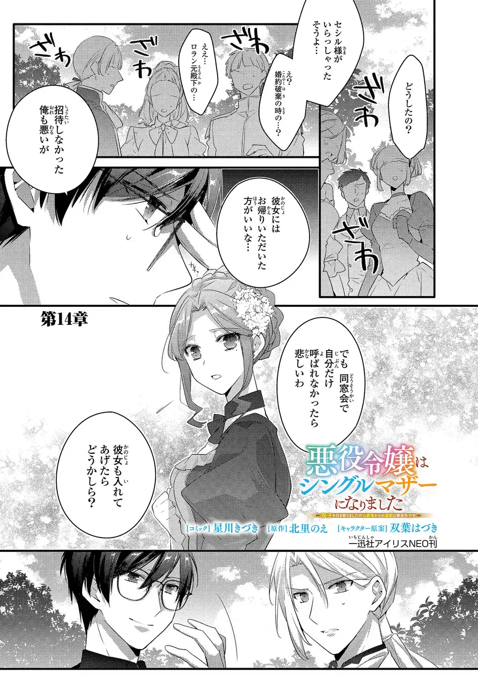 Akuyaku Reijou wa Single Mother ni Narimashita: Futago wo Hikitorimashitaga Koushaku-sama kara no Dekiai wa Souteigai desu Chapter 14 1ページ
