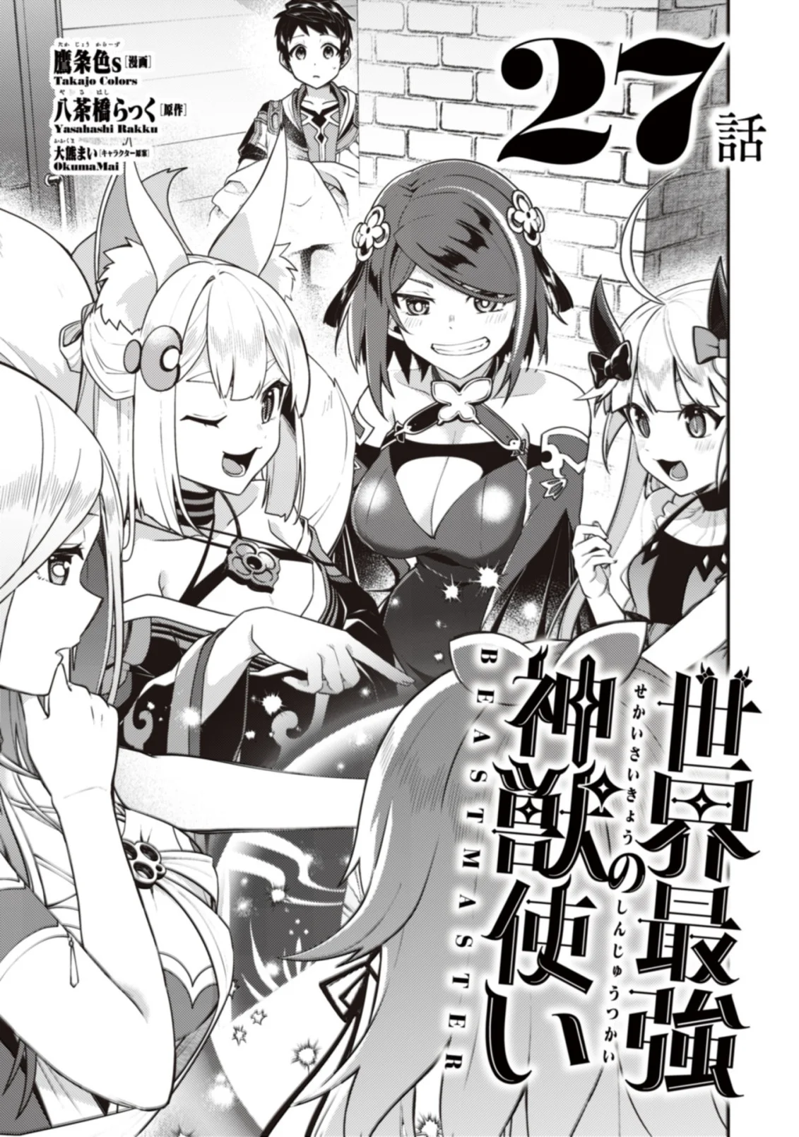 Sekai Saikyou no Shinjuu Tsukai Chapter 27.1 1ページ