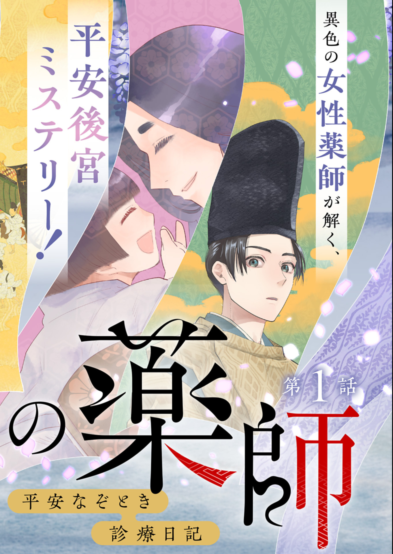 Koukyuu no Kusushi - Heian Nazotoko Shinryou Nikki Chapter 1 2ページ