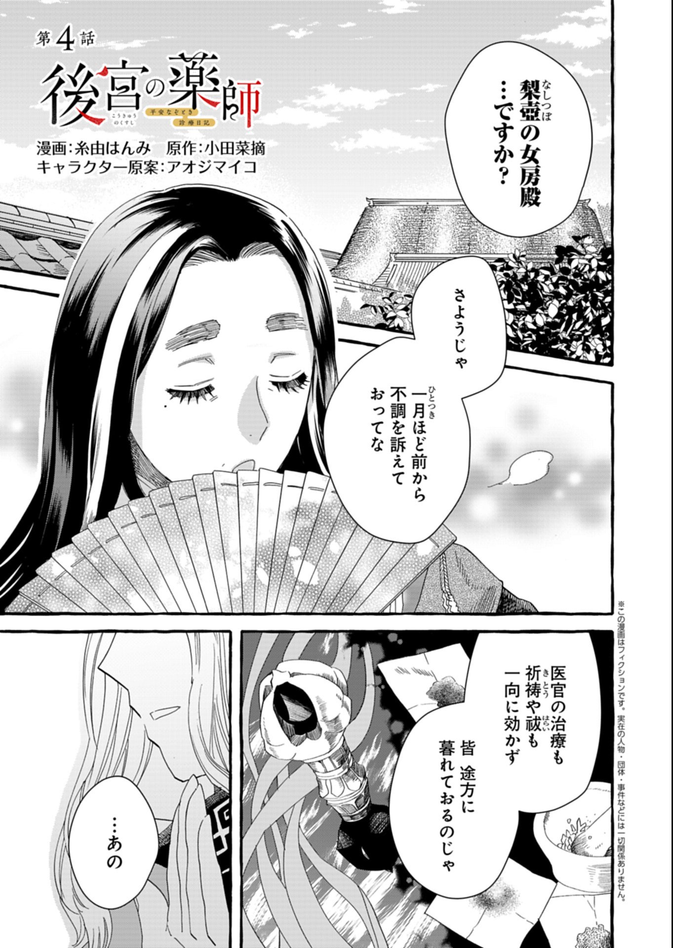 Koukyuu no Kusushi - Heian Nazotoko Shinryou Nikki Chapter 4.1 1ページ