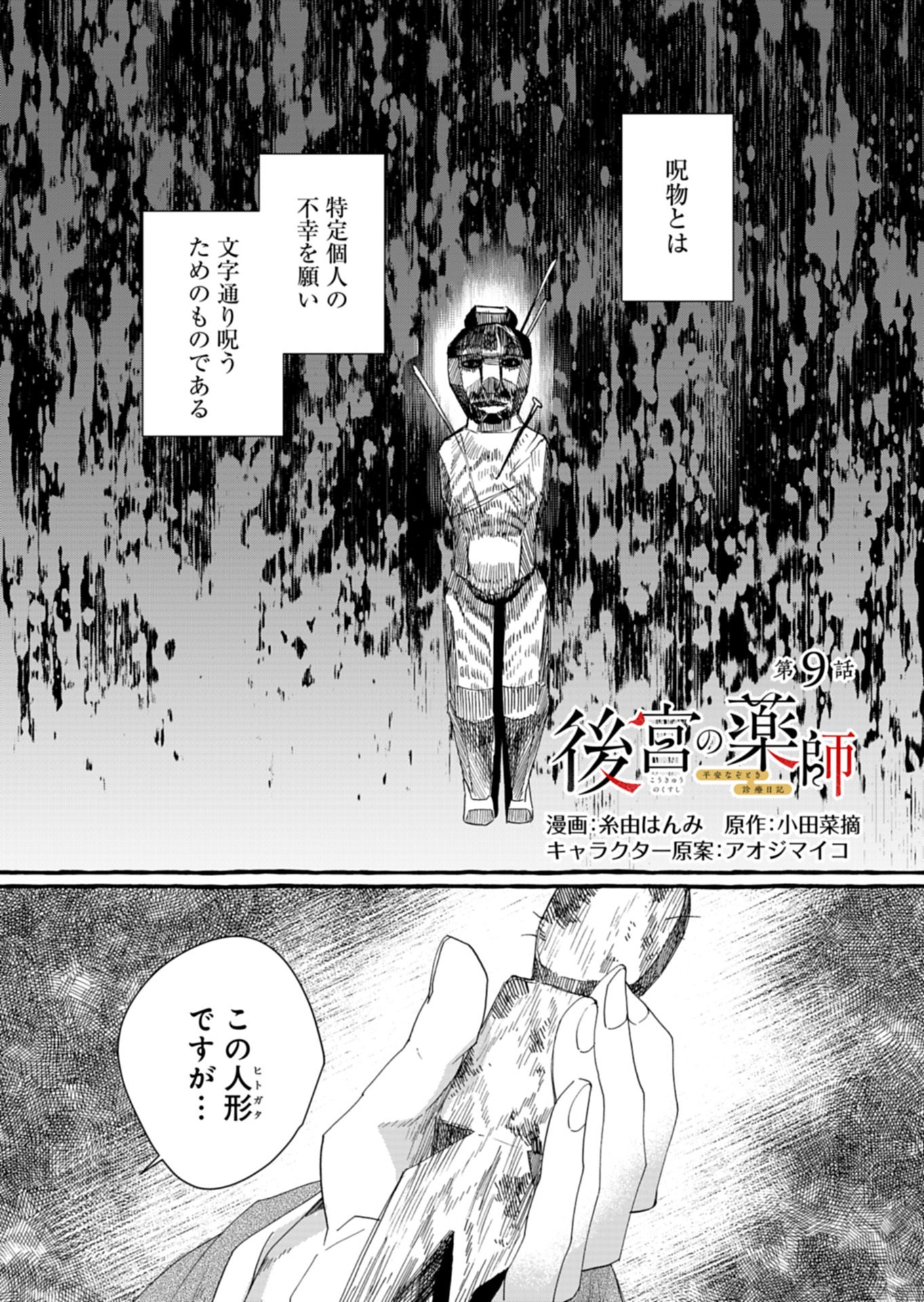Koukyuu no Kusushi - Heian Nazotoko Shinryou Nikki Chapter 9.1 1ページ