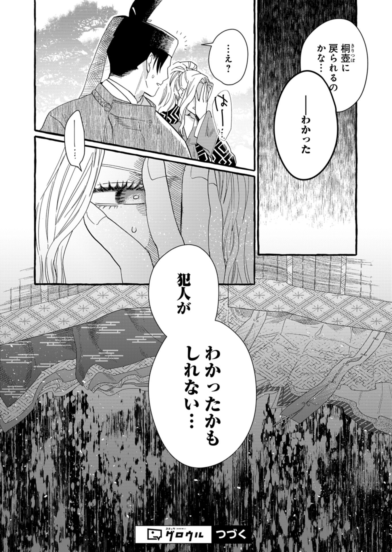 Koukyuu no Kusushi - Heian Nazotoko Shinryou Nikki Chapter 9.2 15ページ