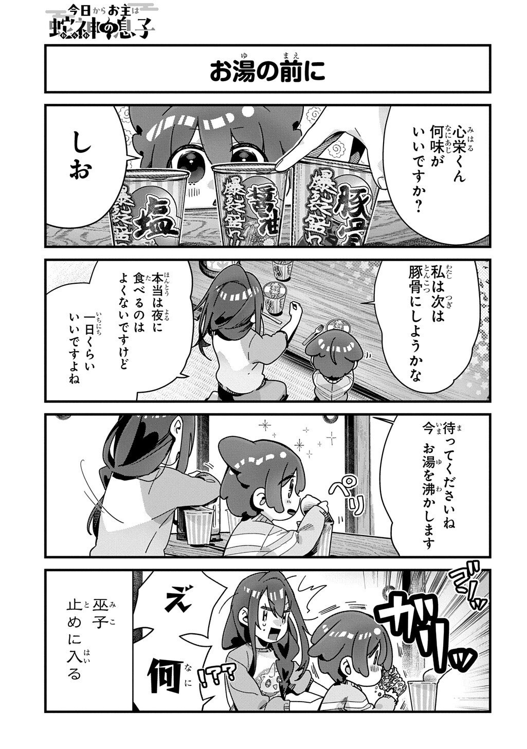 Kyou Kara wo Omo wa Hebigami no Musuko Chapter 19 3ページ