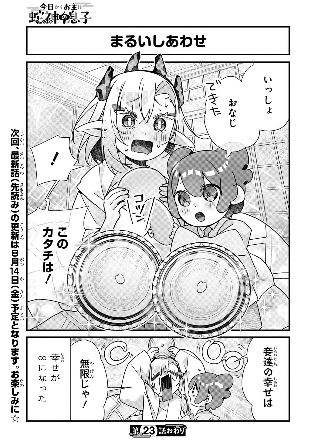 Kyou Kara wo Omo wa Hebigami no Musuko Chapter 23 9ページ
