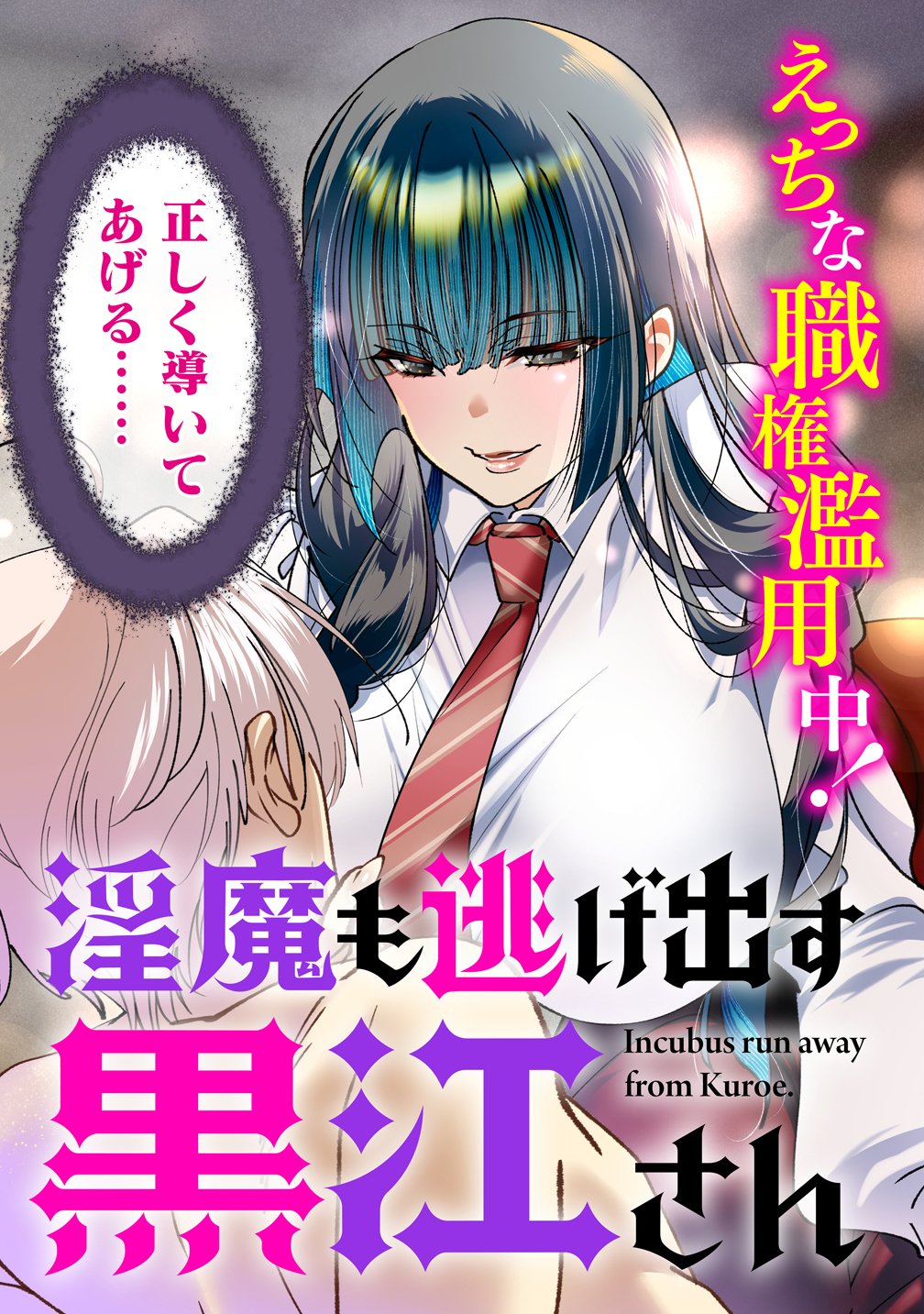 Inma mo Nigedasu Kuroe-san Chapter 1 3ページ