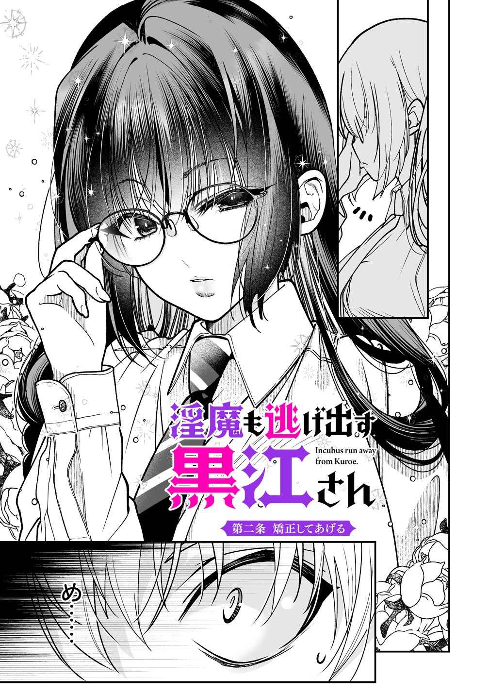 Inma mo Nigedasu Kuroe-san Chapter 2 3ページ