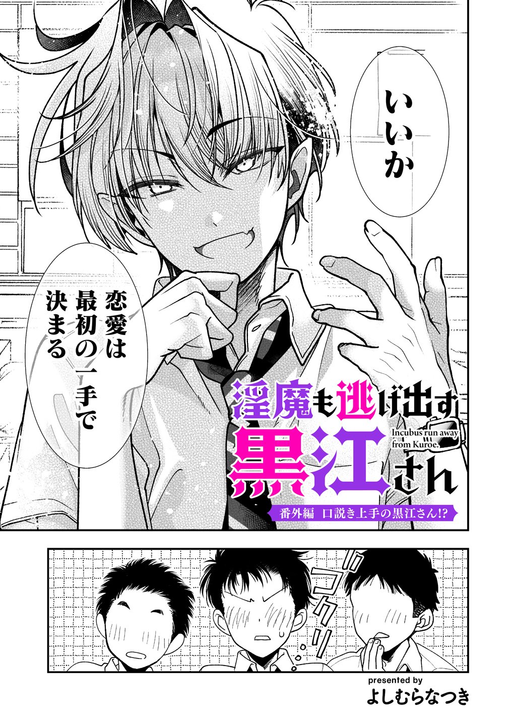 Inma mo Nigedasu Kuroe-san Chapter 5.5 1ページ