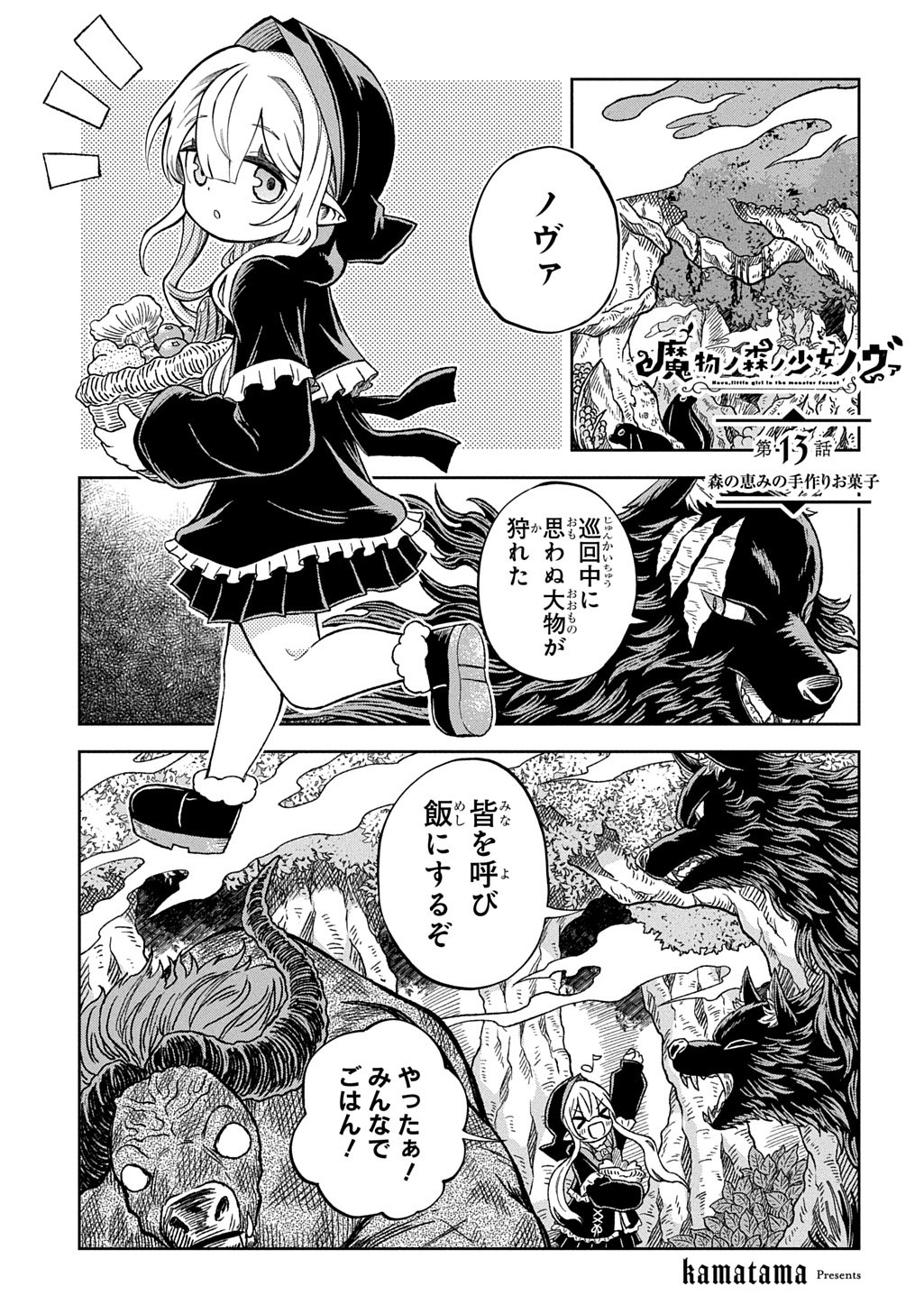 Mamono no Mori no Shoujo Nova Chapter 13 1ページ
