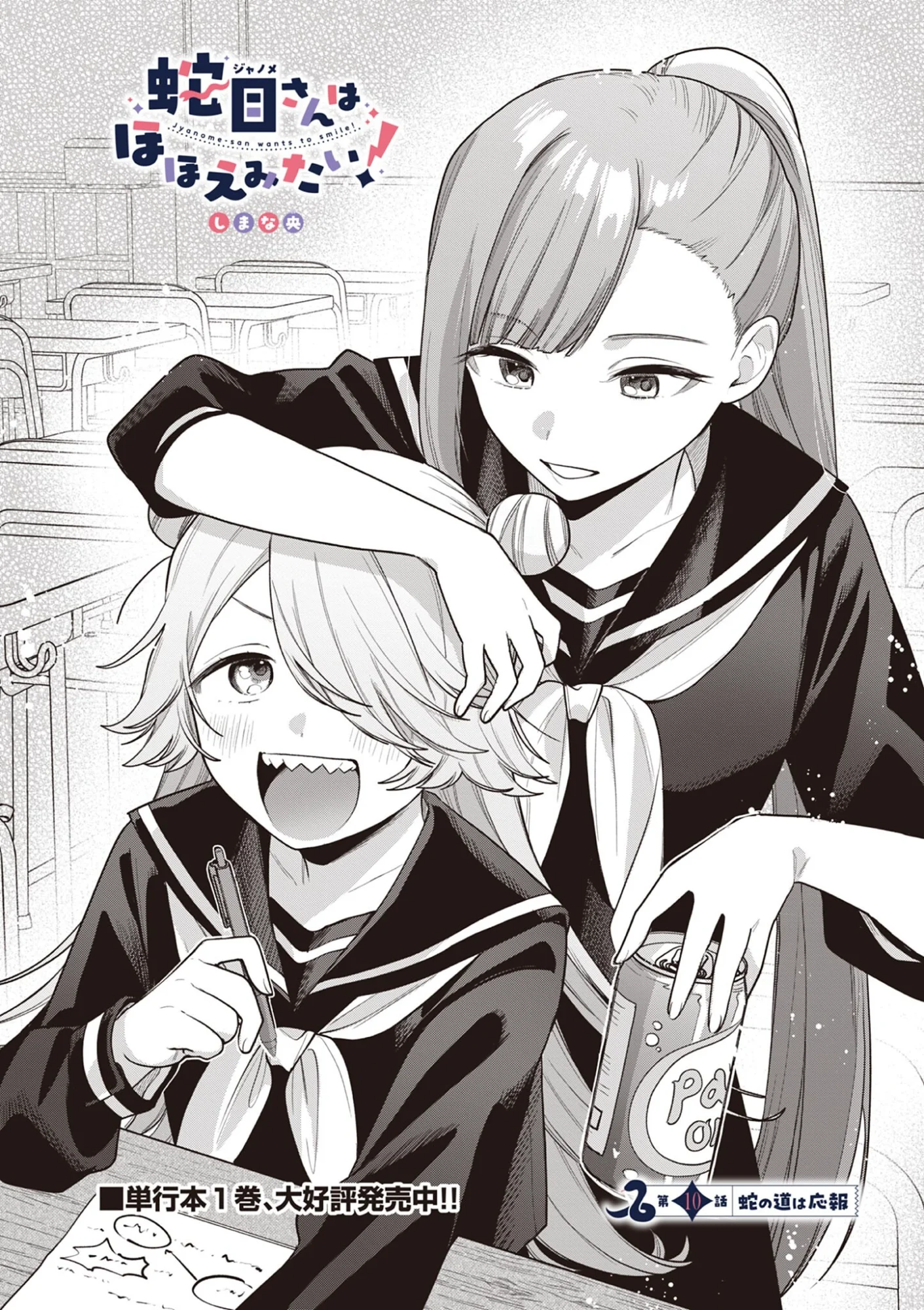 Janome-san wa Hohoemitai! Chapter 10.1 2ページ