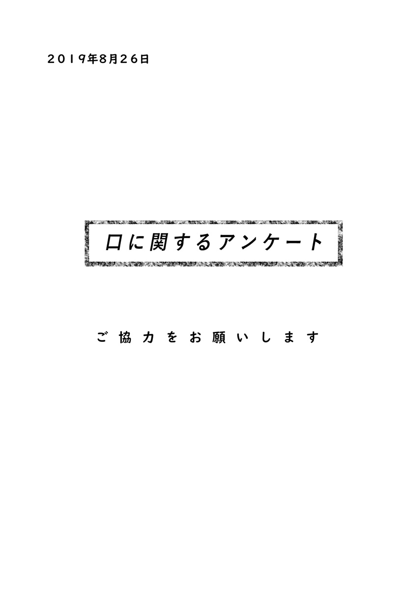 Kuchi ni Kansuru Enquete Chapter 1 3ページ