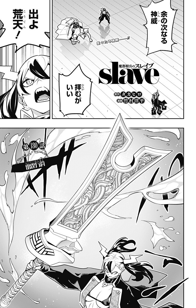Mato Seihei no Slave Chapter 180 1ページ